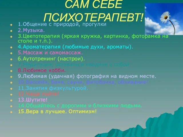 САМ СЕБЕ ПСИХОТЕРАПЕВТ! 1.Общение с природой, прогулки 2.Музыка. 3.Цветотерапия (яркая кружка, картинка,