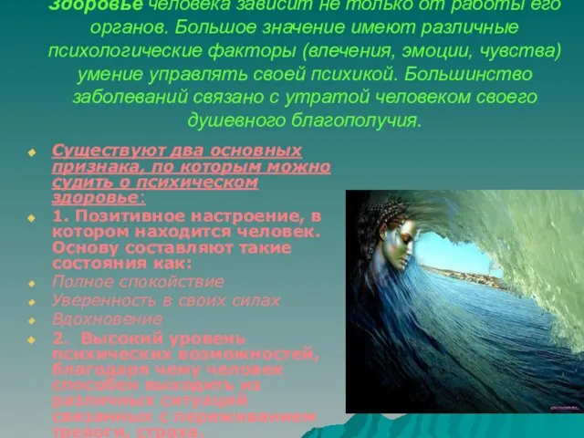 Здоровье человека зависит не только от работы его органов. Большое значение имеют