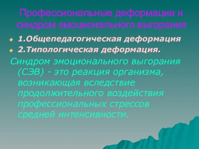 Профессиональные деформации и синдром эмоционального выгорания 1.Общепедагогическая деформация 2.Типологическая деформация. Синдром эмоционального