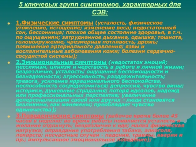 5 ключевых групп симптомов, характерных для СЭВ: 1.Физические симптомы (усталость, физическое утомление,