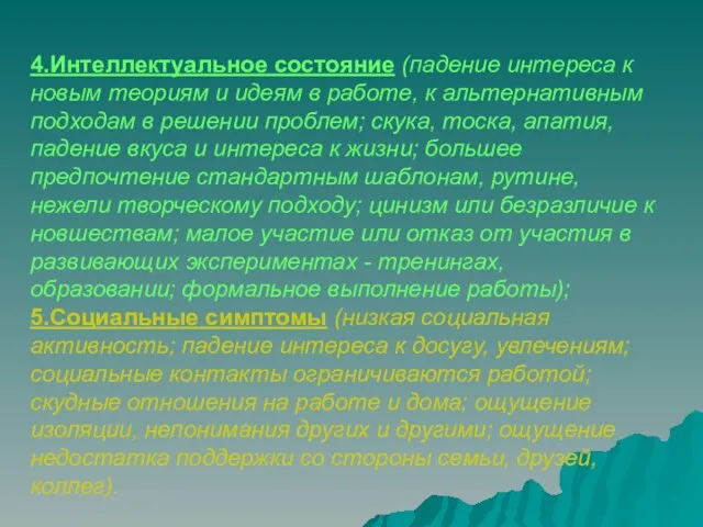 4.Интеллектуальное состояние (падение интереса к новым теориям и идеям в работе, к