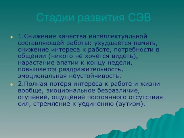 Стадии развития СЭВ 1.Снижение качества интеллектуальной составляющей работы: ухудшается память, снижение интереса