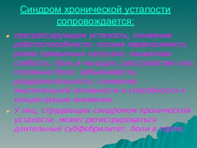 Синдром хронической усталости сопровождается: прогрессирующая усталость, снижение работоспособности; плохая переносимость ранее привычных