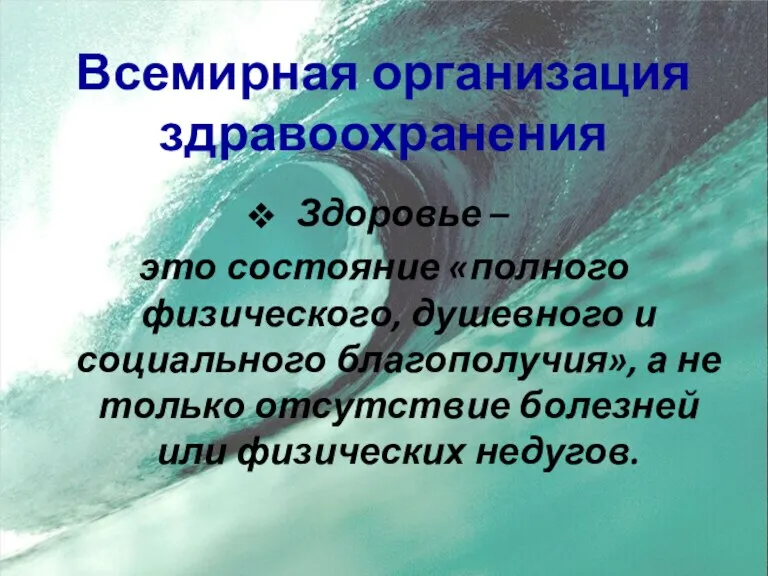 Всемирная организация здравоохранения Здоровье – это состояние «полного физического, душевного и социального