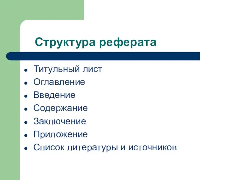 Структура реферата Титульный лист Оглавление Введение Содержание Заключение Приложение Список литературы и источников