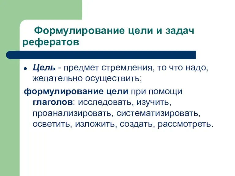 Формулирование цели и задач рефератов Цель - предмет стремления, то что надо,