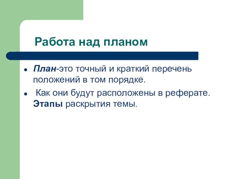 Работа над планом План-это точный и краткий перечень положений в том порядке.