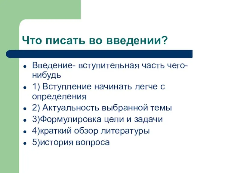 Что писать во введении? Введение- вступительная часть чего-нибудь 1) Вступление начинать легче