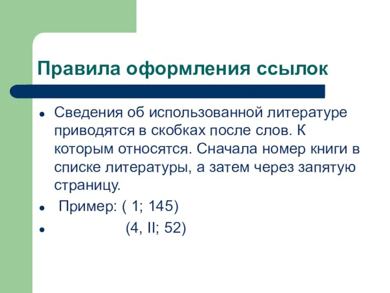 Правила оформления ссылок Сведения об использованной литературе приводятся в скобках после слов.