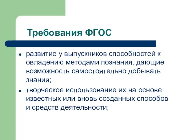 Требования ФГОС развитие у выпускников способностей к овладению методами познания, дающие возможность