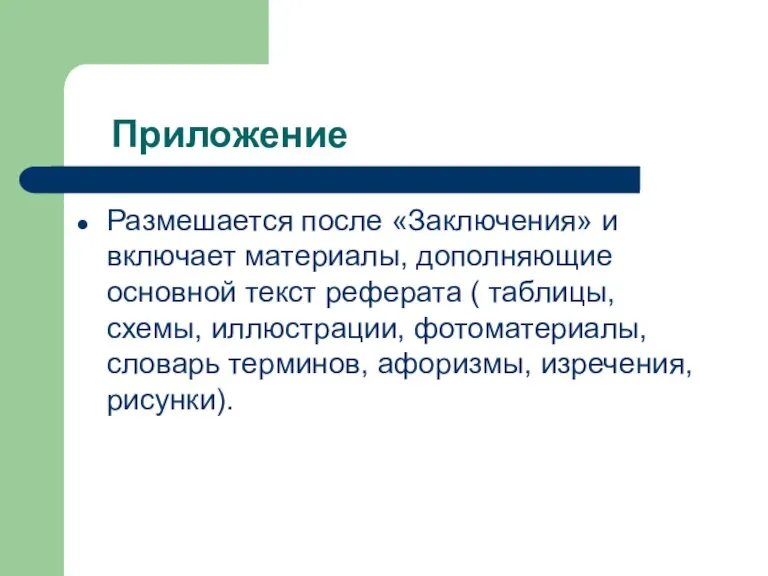 Приложение Размешается после «Заключения» и включает материалы, дополняющие основной текст реферата (