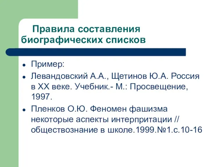 Правила составления биографических списков Пример: Левандовский А.А., Щетинов Ю.А. Россия в XX