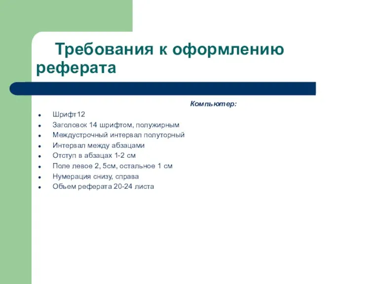 Требования к оформлению реферата Компьютер: Шрифт12 Заголовок 14 шрифтом, полужирным Междустрочный интервал