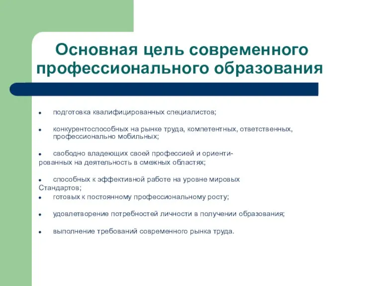 Основная цель современного профессионального образования подготовка квалифицированных специалистов; конкурентоспособных на рынке труда,