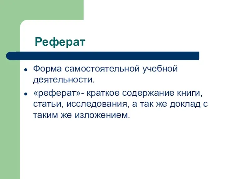 Реферат Форма самостоятельной учебной деятельности. «реферат»- краткое содержание книги, статьи, исследования, а