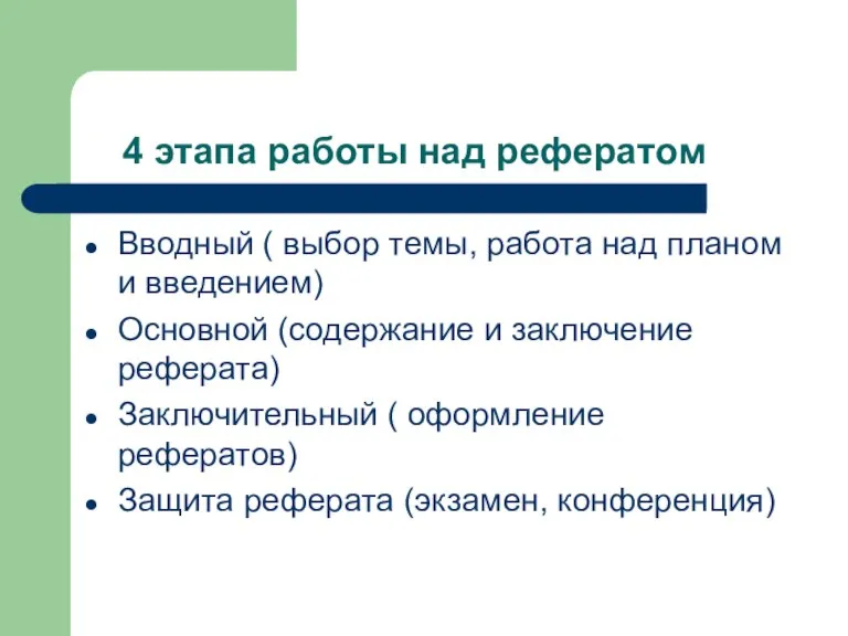 4 этапа работы над рефератом Вводный ( выбор темы, работа над планом