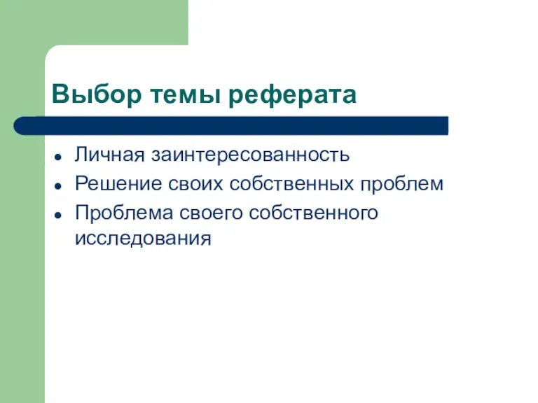 Выбор темы реферата Личная заинтересованность Решение своих собственных проблем Проблема своего собственного исследования