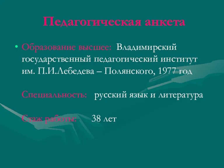 Педагогическая анкета Образование высшее: Владимирский государственный педагогический институт им. П.И.Лебедева – Полянского,