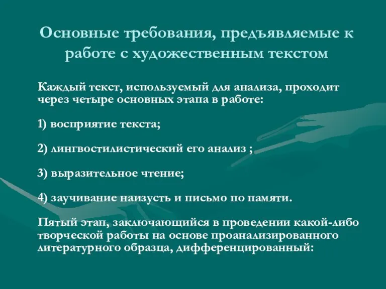 Основные требования, предъявляемые к работе с художественным текстом Каждый текст, используемый для