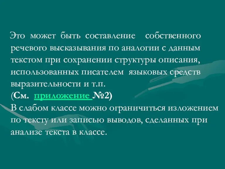 Это может быть составление собственного речевого высказывания по аналогии с данным текстом