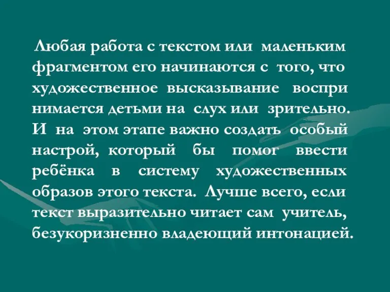 Любая работа с текстом или маленьким фрагментом его начинаются с того, что