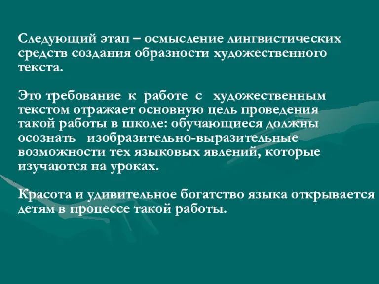 Следующий этап – осмысление лингвистических средств создания образности художественного текста. Это требование