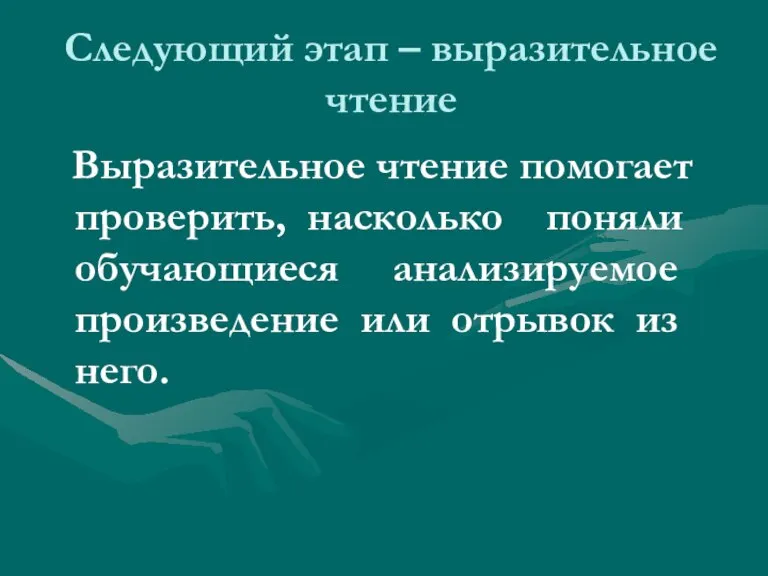 Следующий этап – выразительное чтение Выразительное чтение помогает проверить, насколько поняли обучающиеся