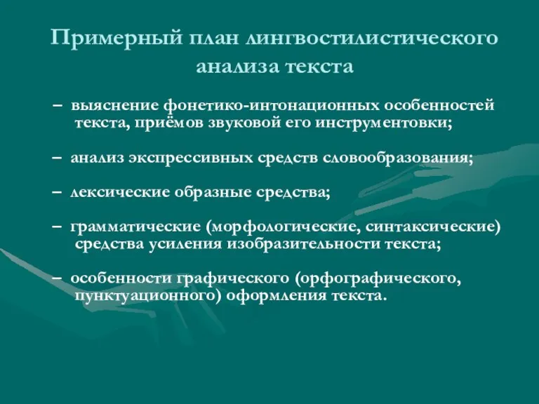 Примерный план лингвостилистического анализа текста – выяснение фонетико-интонационных особенностей текста, приёмов звуковой