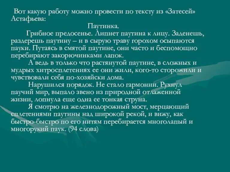 Вот какую работу можно провести по тексту из «Затесей» Астафьева: Паутинка. Грибное