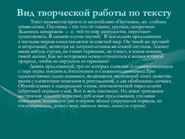 Вид творческой работы по тексту Текст называется просто и незатейливо «Паутинка», но