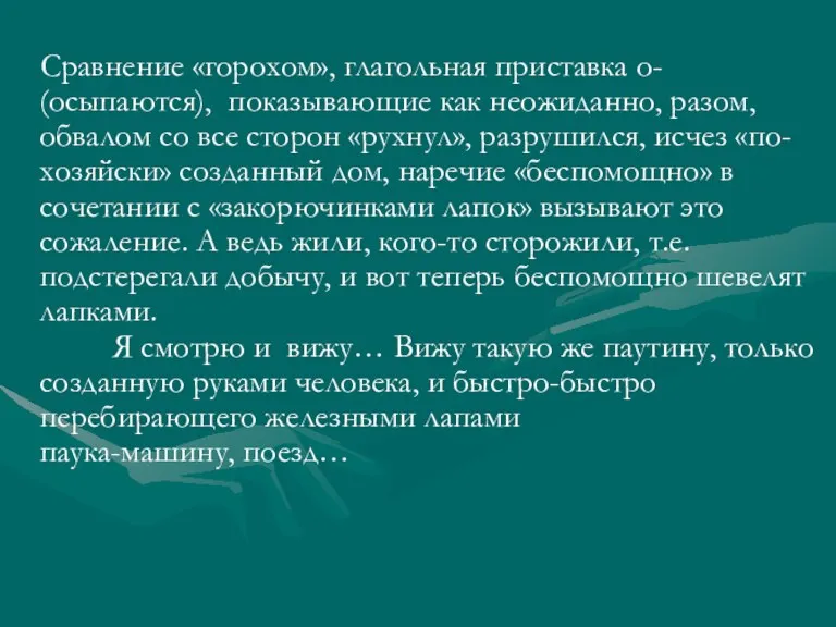 Сравнение «горохом», глагольная приставка о- (осыпаются), показывающие как неожиданно, разом, обвалом со