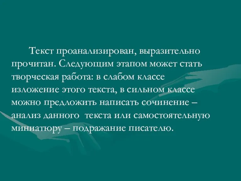 Текст проанализирован, выразительно прочитан. Следующим этапом может стать творческая работа: в слабом