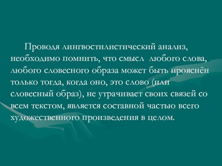 Проводя лингвостилистический анализ, необходимо помнить, что смысл любого слова, любого словесного образа