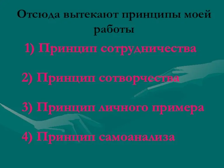 Отсюда вытекают принципы моей работы 1) Принцип сотрудничества 2) Принцип сотворчества 3)