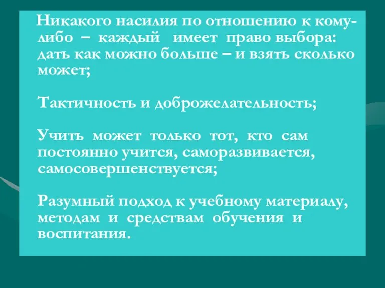 Никакого насилия по отношению к кому-либо – каждый имеет право выбора: дать