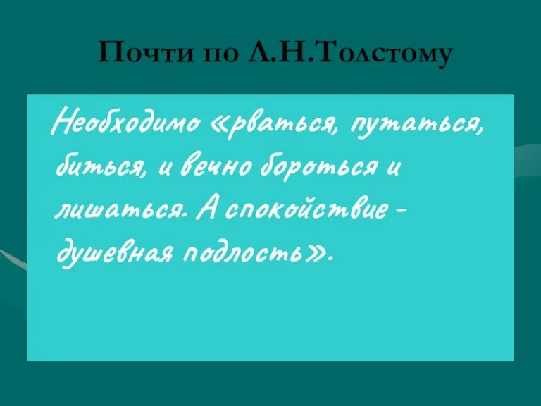 Почти по Л.Н.Толстому Необходимо «рваться, путаться, биться, и вечно бороться и лишаться.