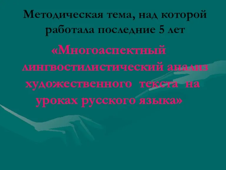 Методическая тема, над которой работала последние 5 лет «Многоаспектный лингвостилистический анализ художественного