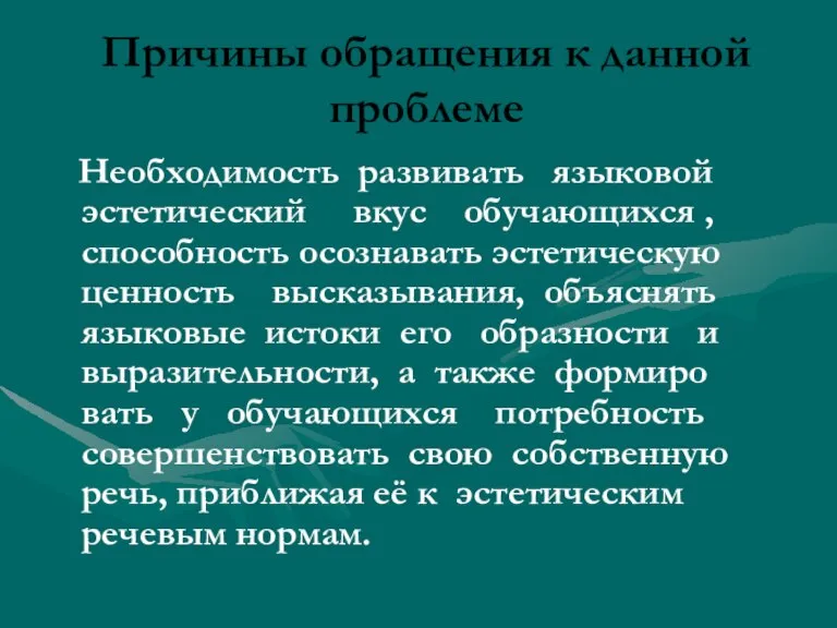 Причины обращения к данной проблеме Необходимость развивать языковой эстетический вкус обучающихся ,