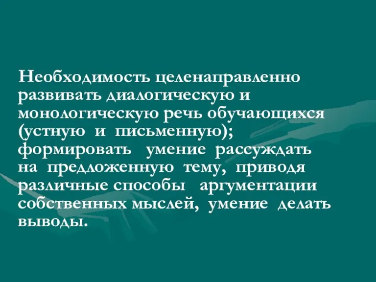 Необходимость целенаправленно развивать диалогическую и монологическую речь обучающихся (устную и письменную); формировать