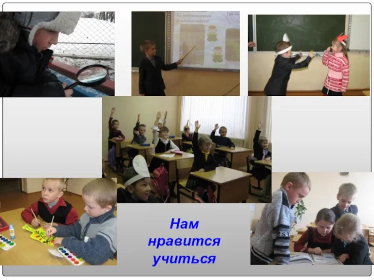 Нам нравится учиться