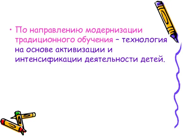 По направлению модернизации традиционного обучения – технология на основе активизации и интенсификации деятельности детей.