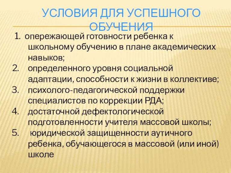 Условия для успешного обучения 1. опережающей готовности ребенка к школьному обучению в