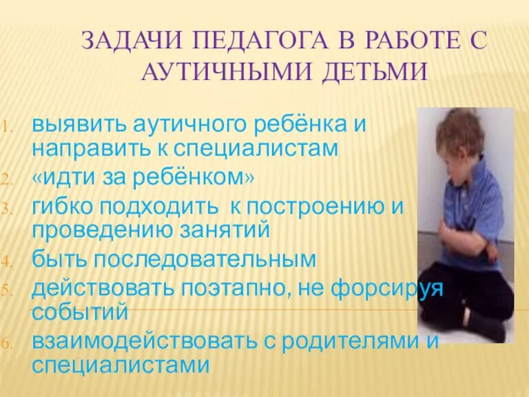 Задачи педагога в работе с аутичными детьми выявить аутичного ребёнка и направить