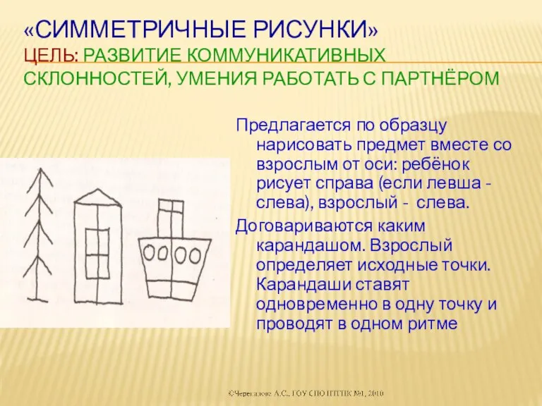 «Симметричные рисунки» Цель: развитие коммуникативных склонностей, умения работать с партнёром Предлагается по