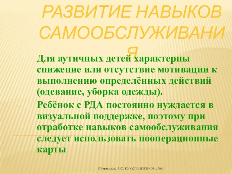 Развитие навыков самообслуживания Для аутичных детей характерны снижение или отсутствие мотивации к