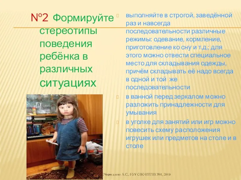 №2 Формируйте стереотипы поведения ребёнка в различных ситуациях выполняйте в строгой, заведённой