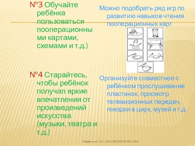 №3 Обучайте ребёнка пользоваться пооперационными картами, схемами и т.д.) №4 Старайтесь, чтобы