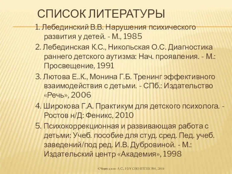 Список литературы 1. Лебединский В.В. Нарушения психического развития у детей. - М.,