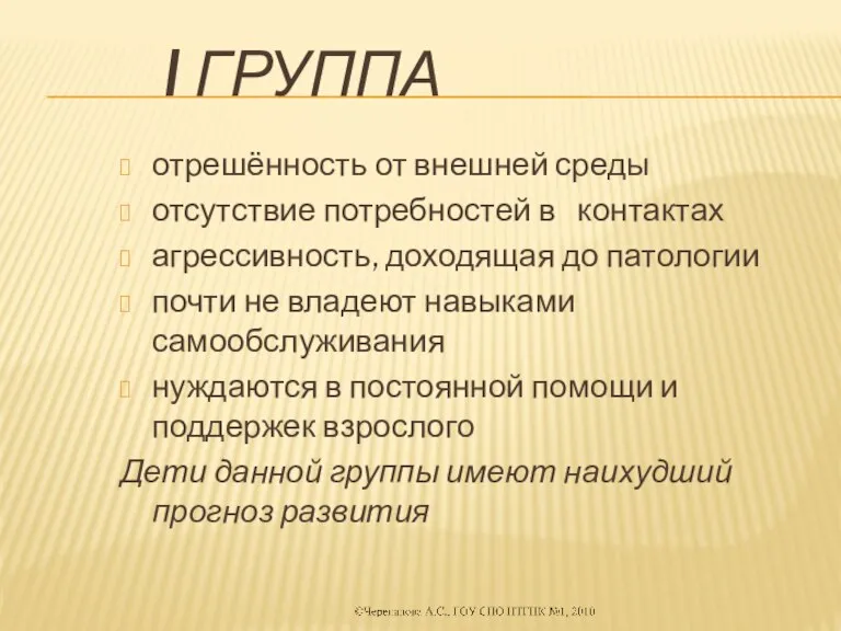 I группа отрешённость от внешней среды отсутствие потребностей в контактах агрессивность, доходящая