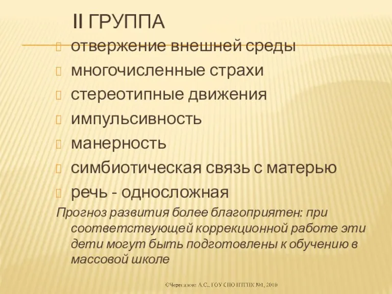 II группа отвержение внешней среды многочисленные страхи стереотипные движения импульсивность манерность симбиотическая